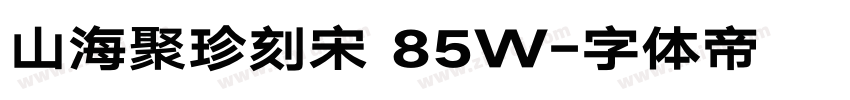 山海聚珍刻宋 85W字体转换